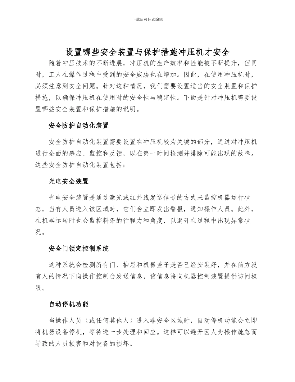 设置哪些安全装置与保护措施冲压机才安全_第1页
