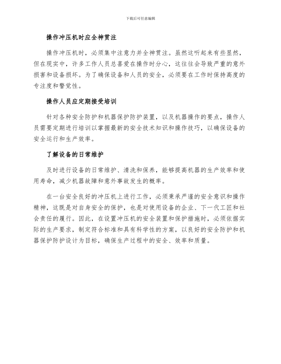 设置哪些安全装置与保护措施冲压机才安全_第3页