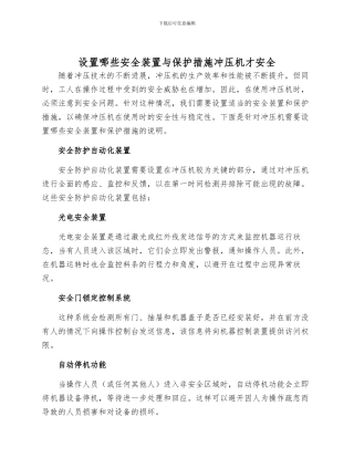 设置哪些安全装置与保护措施冲压机才安全