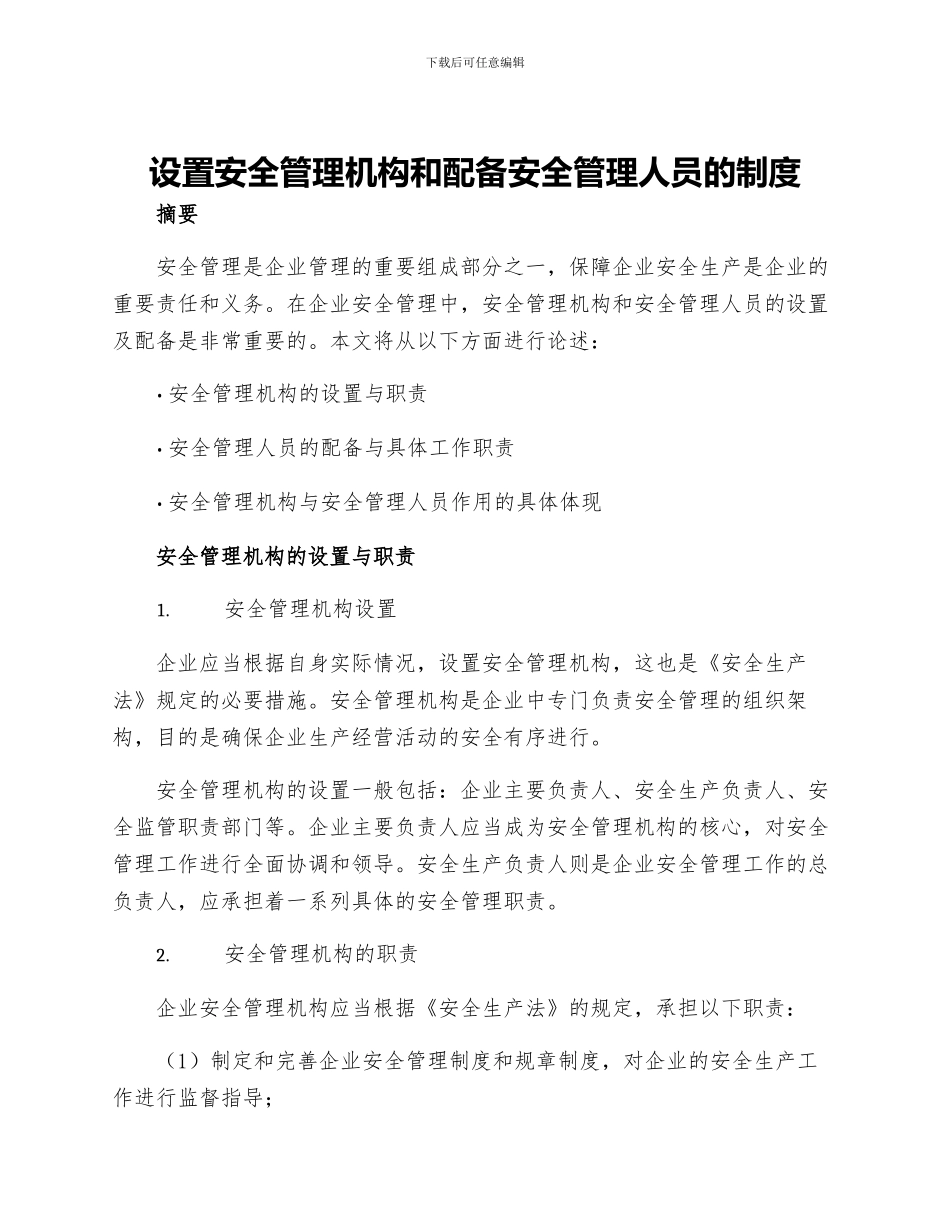 设置安全管理机构和配备安全管理人员的制度_第1页