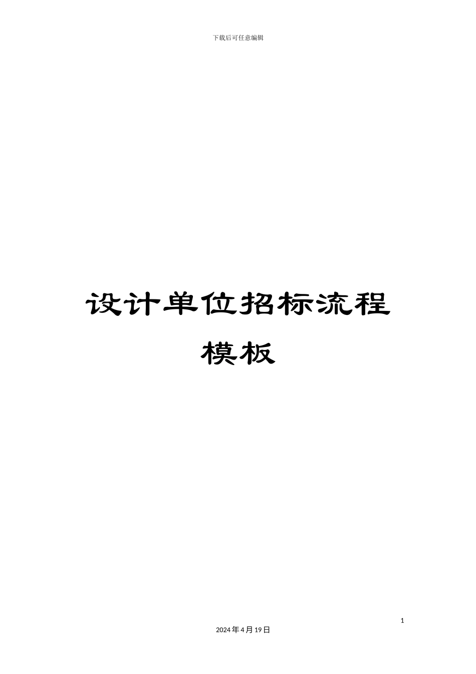 设计单位招标流程模板_第1页