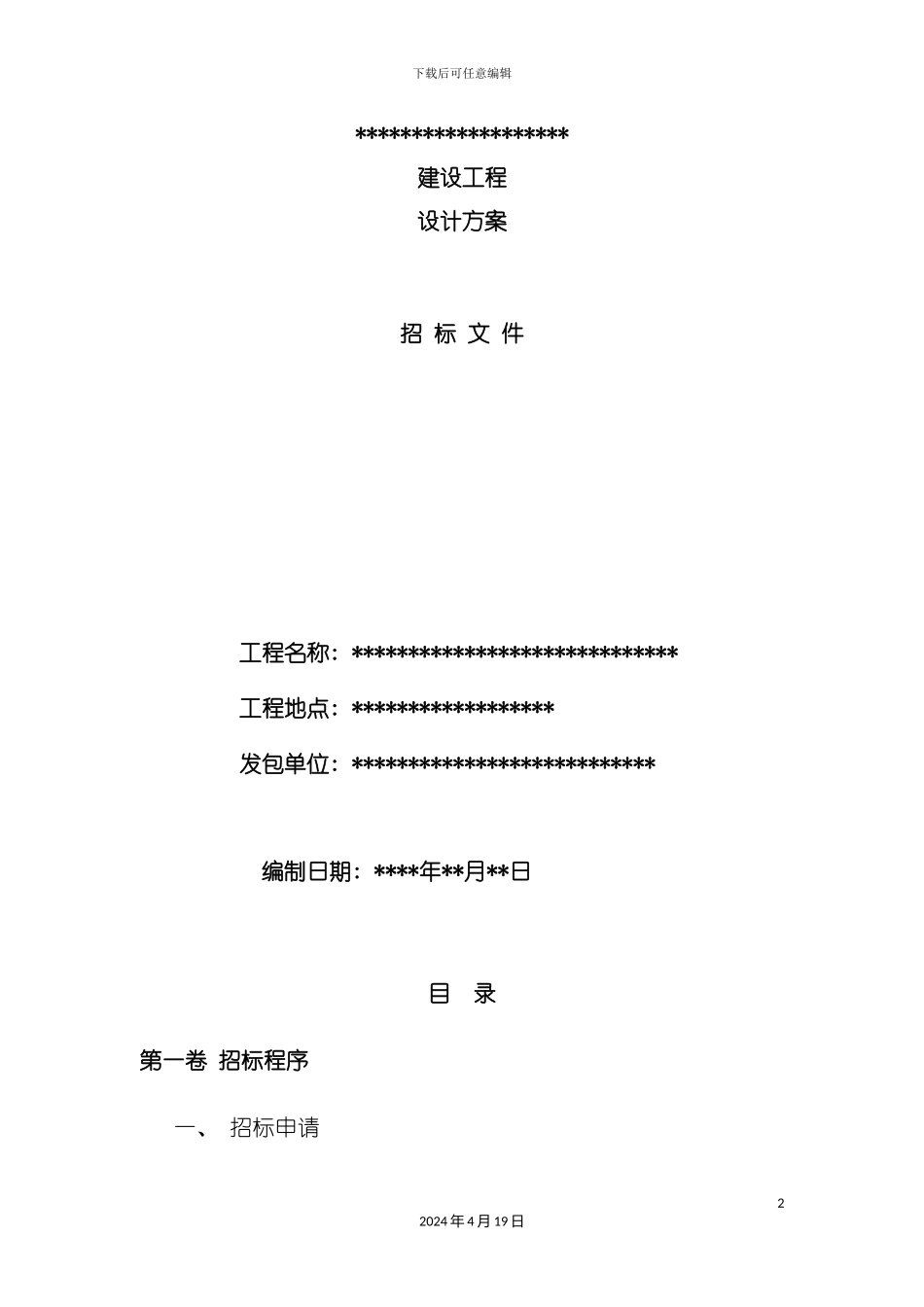 设计单位招标流程模板_第2页