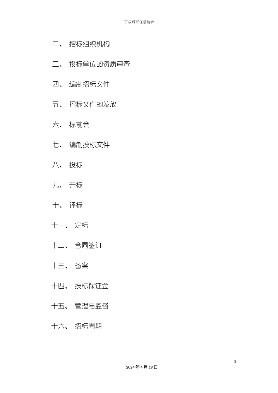 设计单位招标流程模板_第3页