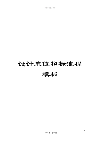 设计单位招标流程模板