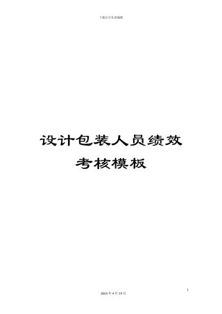 设计包装人员绩效考核模板