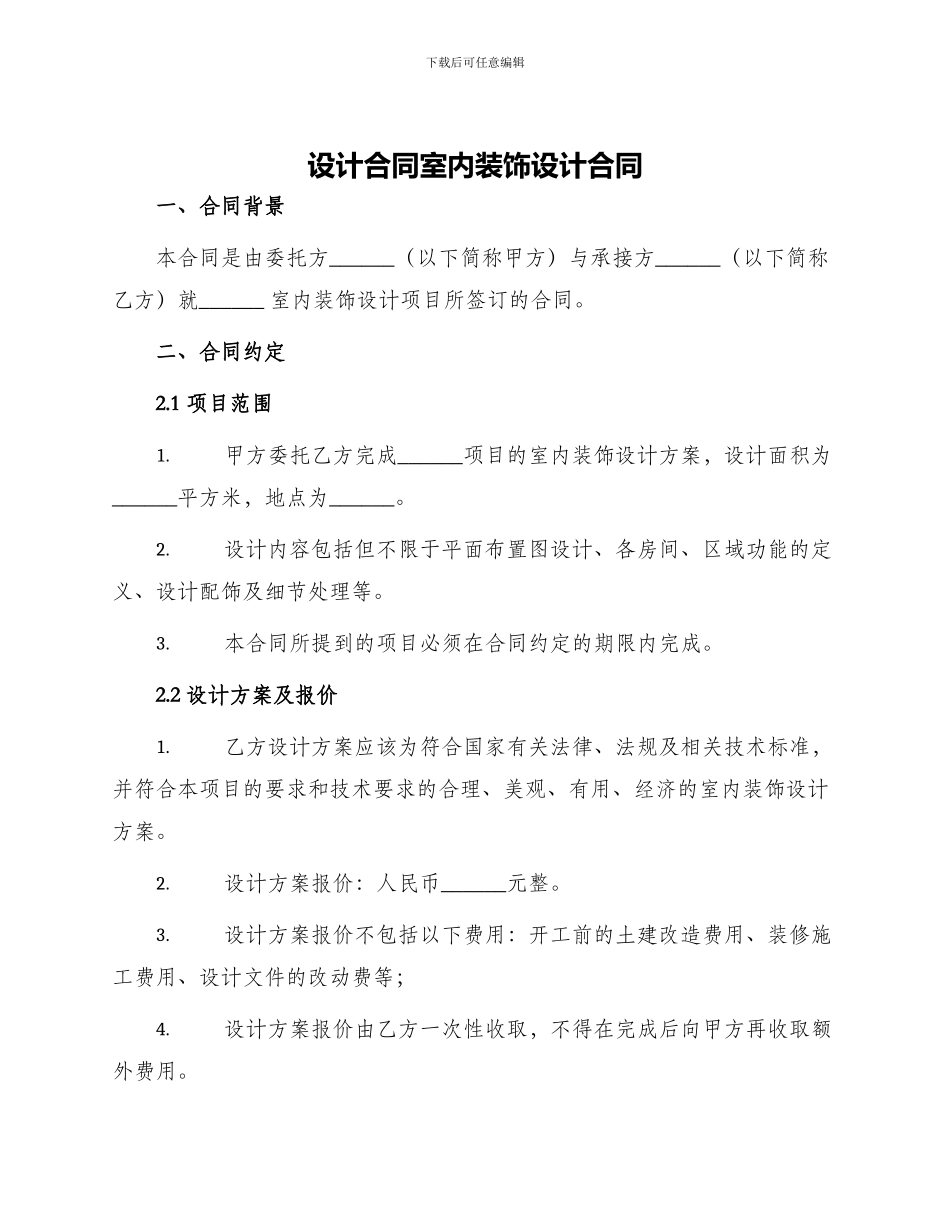 设计合同室内装饰设计合同_第1页