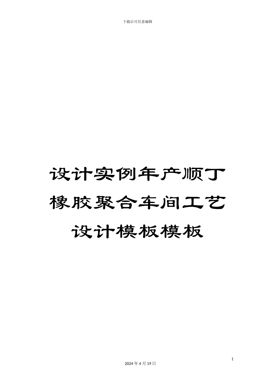 设计实例年产顺丁橡胶聚合车间工艺设计模板模板_第1页