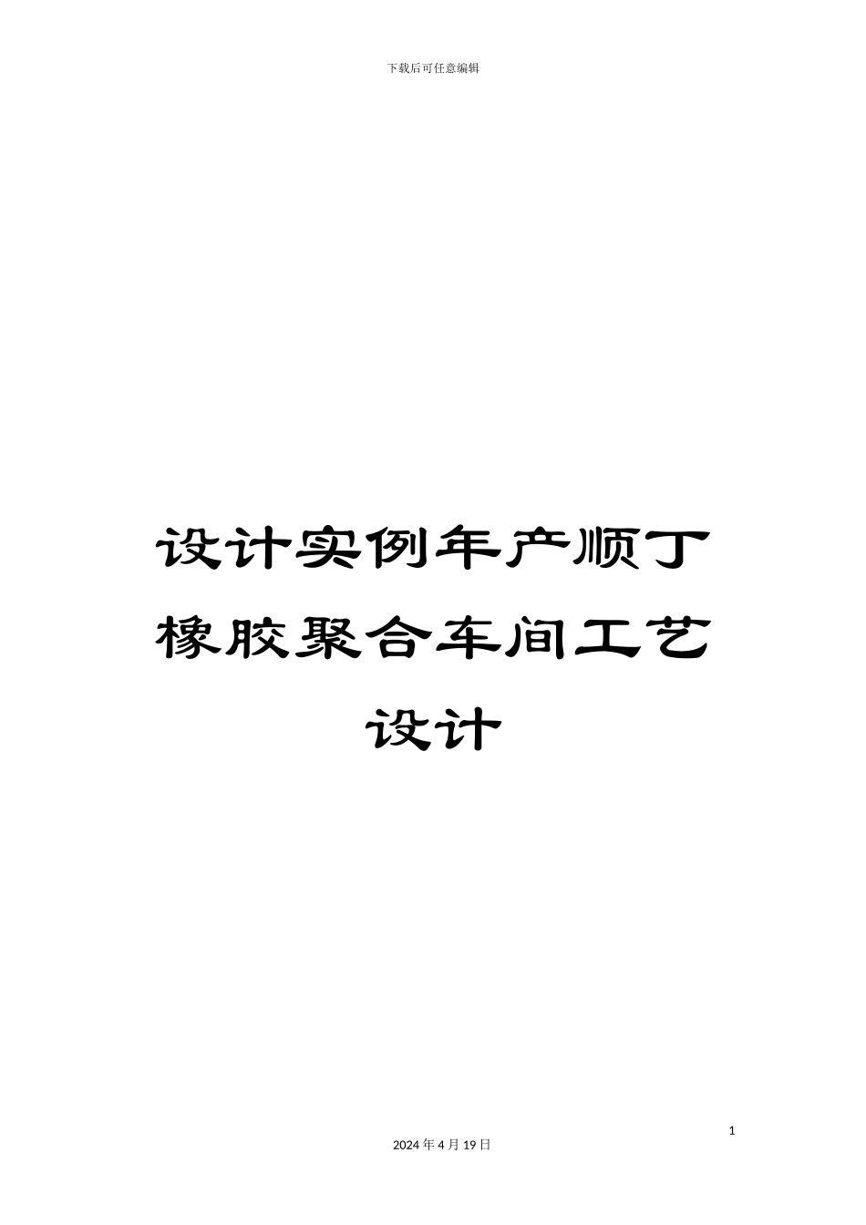 设计实例年产顺丁橡胶聚合车间工艺设计_第1页