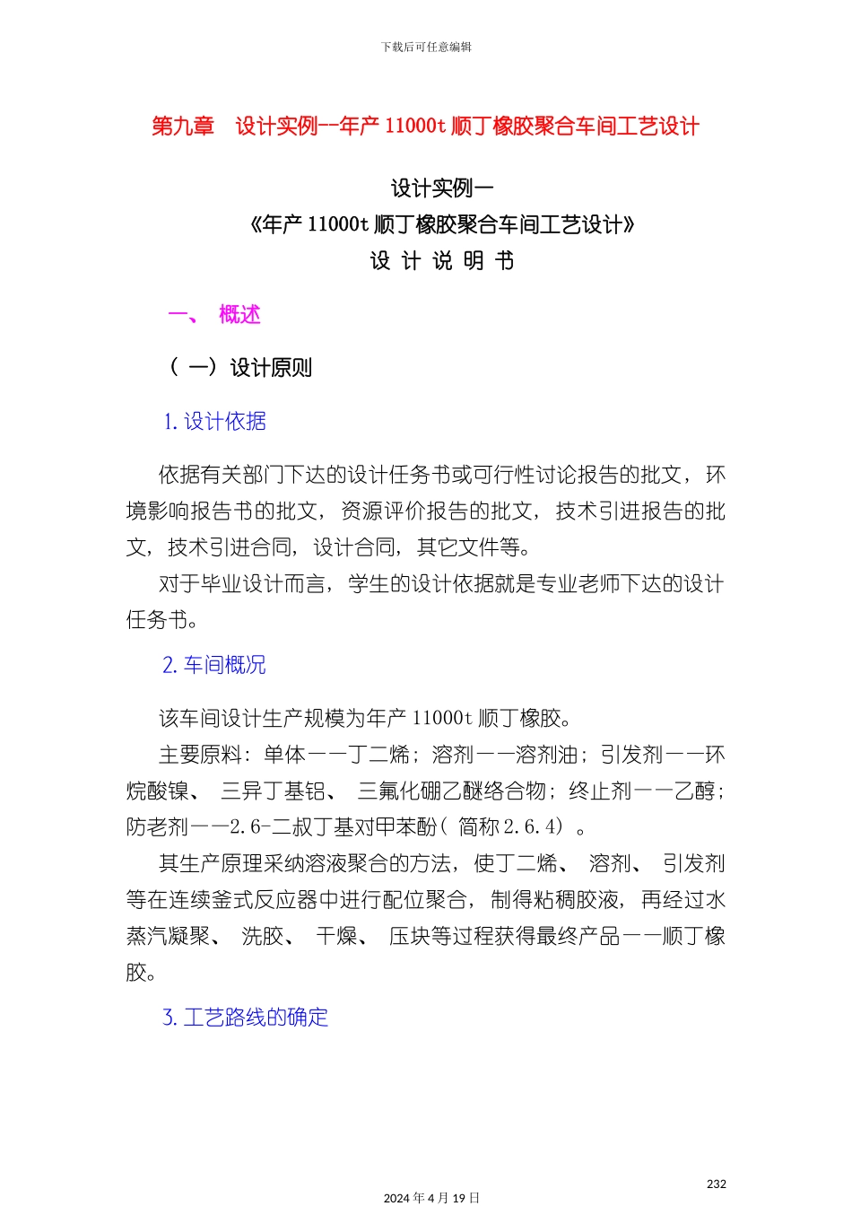 设计实例年产顺丁橡胶聚合车间工艺设计_第2页