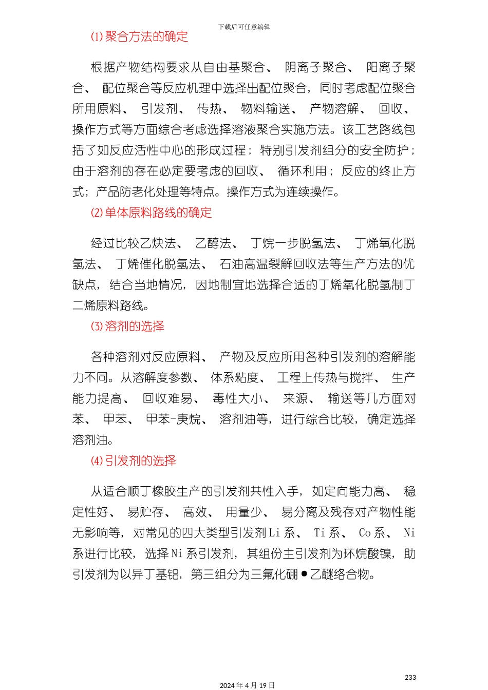 设计实例年产顺丁橡胶聚合车间工艺设计_第3页