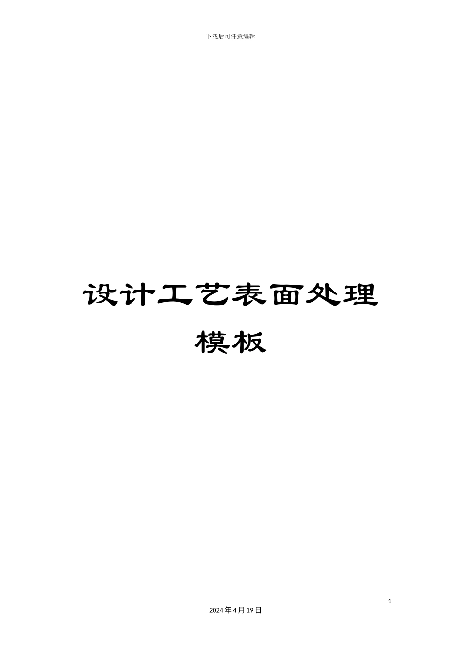 设计工艺表面处理模板_第1页