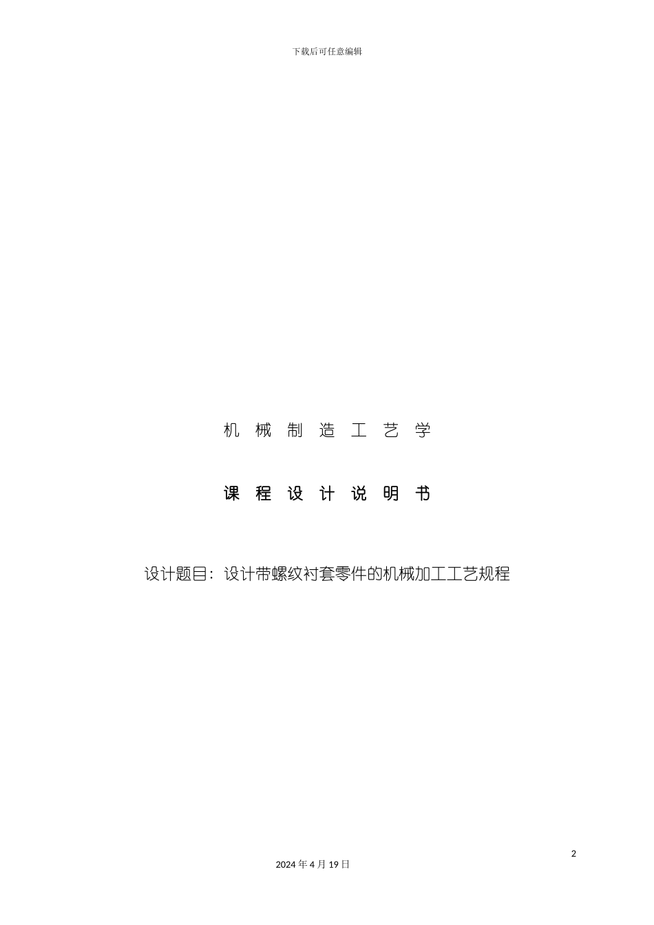 设计带螺纹衬套零件的机械加工工艺规程模板_第2页