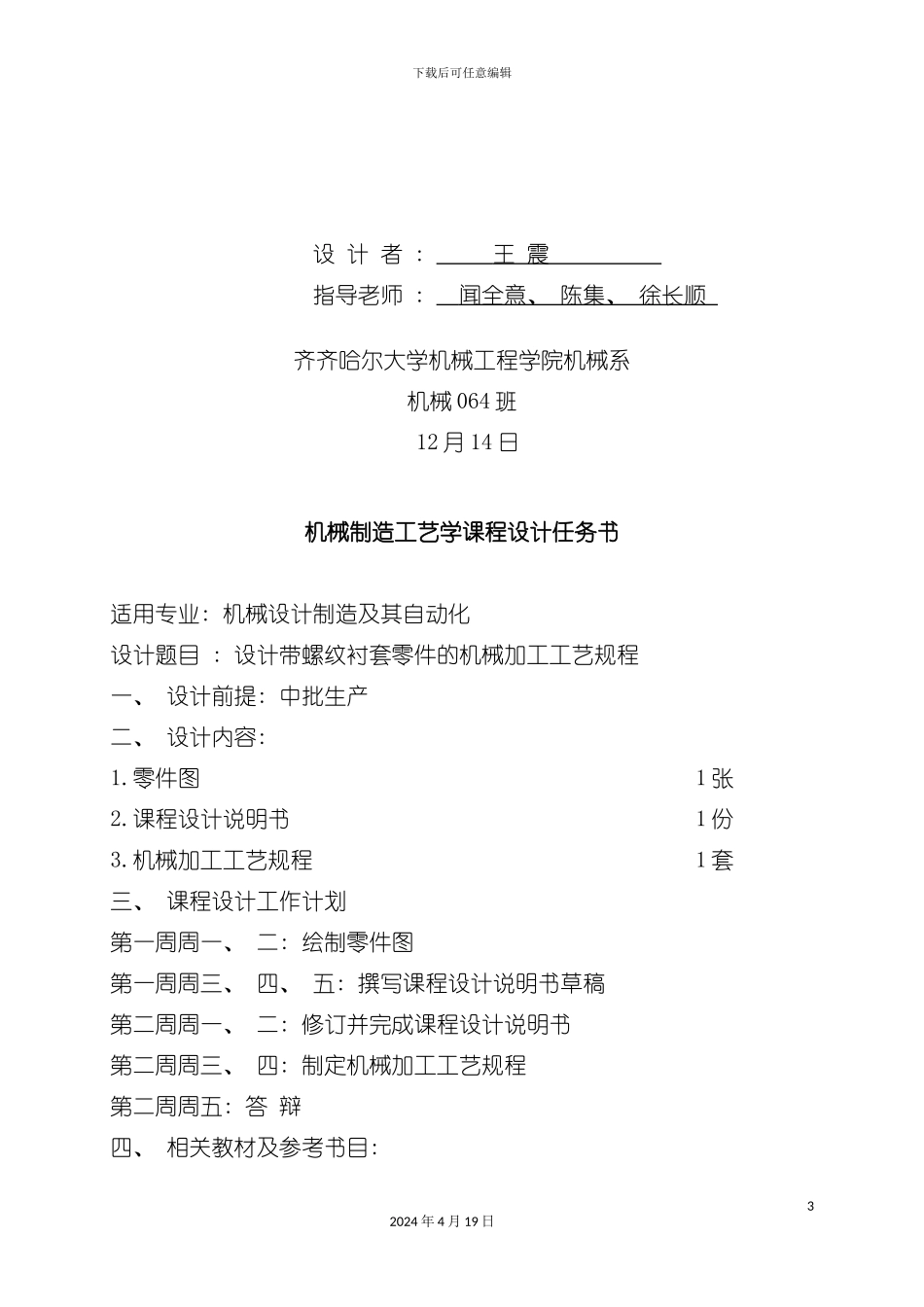 设计带螺纹衬套零件的机械加工工艺规程模板_第3页