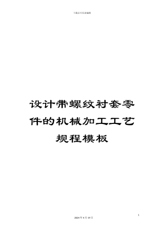 设计带螺纹衬套零件的机械加工工艺规程模板