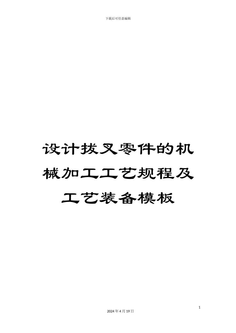 设计拔叉零件的机械加工工艺规程及工艺装备模板_第1页
