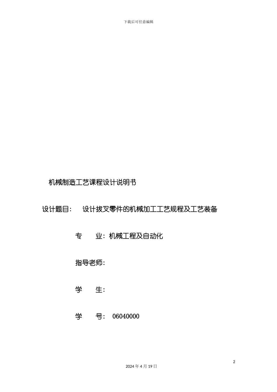 设计拔叉零件的机械加工工艺规程及工艺装备模板_第2页