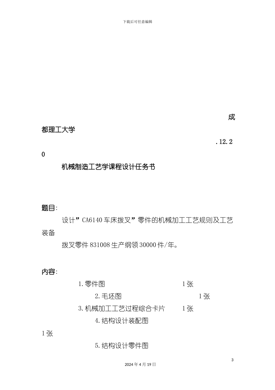 设计拔叉零件的机械加工工艺规程及工艺装备模板_第3页