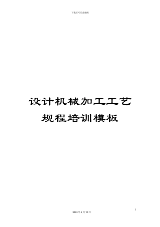 设计机械加工工艺规程培训模板