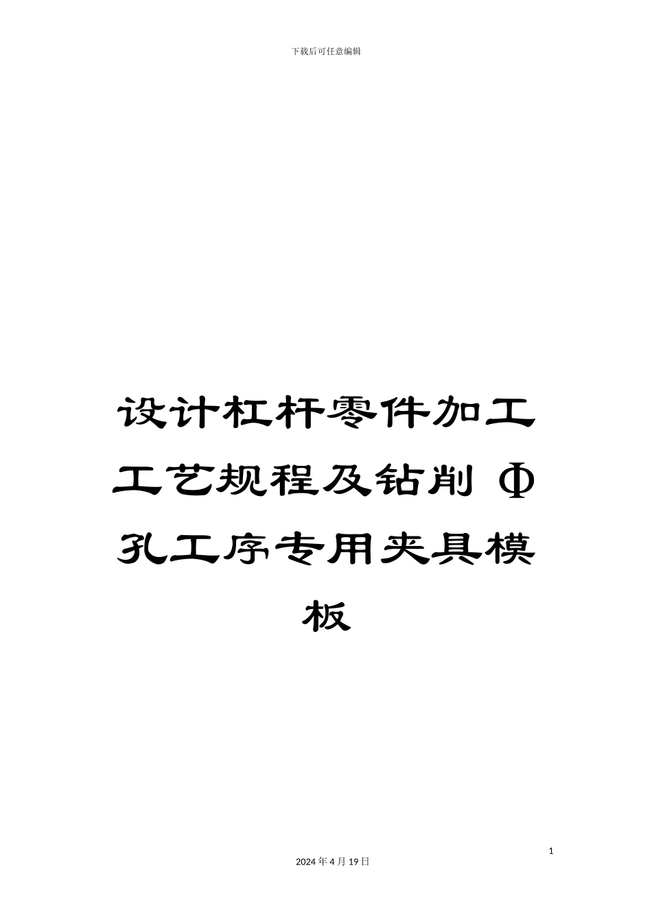 设计杠杆零件加工工艺规程及钻削Φ孔工序专用夹具模板_第1页