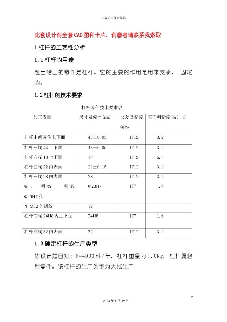 设计杠杆零件加工工艺规程及钻削Φ孔工序专用夹具模板_第2页