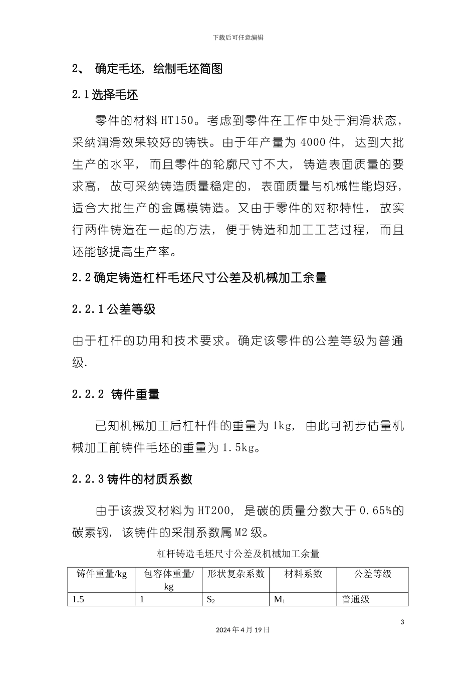 设计杠杆零件加工工艺规程及钻削Φ孔工序专用夹具模板_第3页