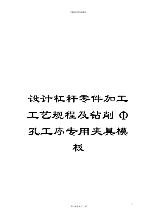 设计杠杆零件加工工艺规程及钻削Φ孔工序专用夹具模板