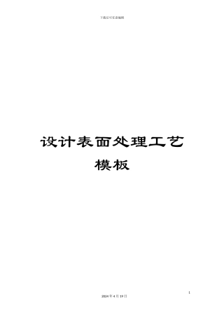 设计表面处理工艺模板