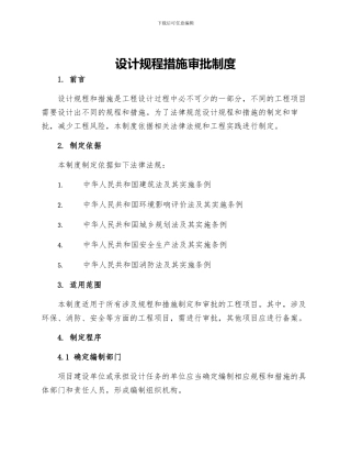 设计规程措施审批制度