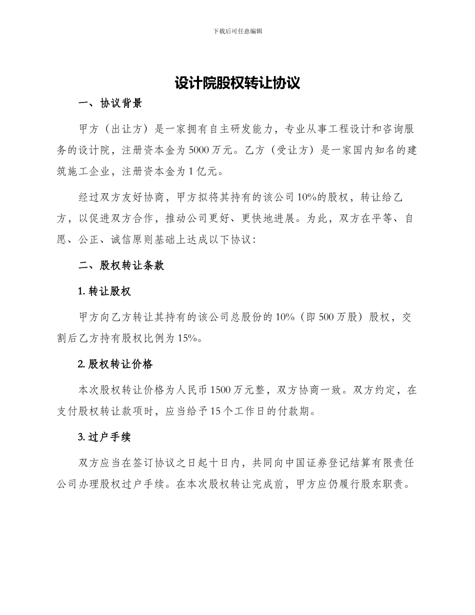 设计院股权转让协议_第1页