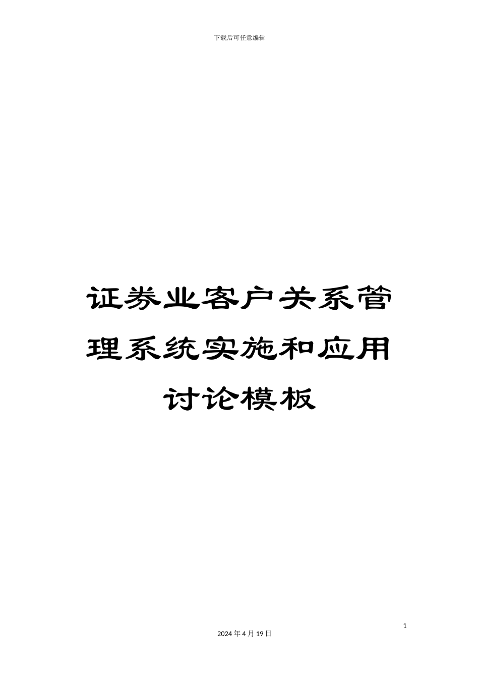 证券业客户关系管理系统实施和应用研究模板_第1页