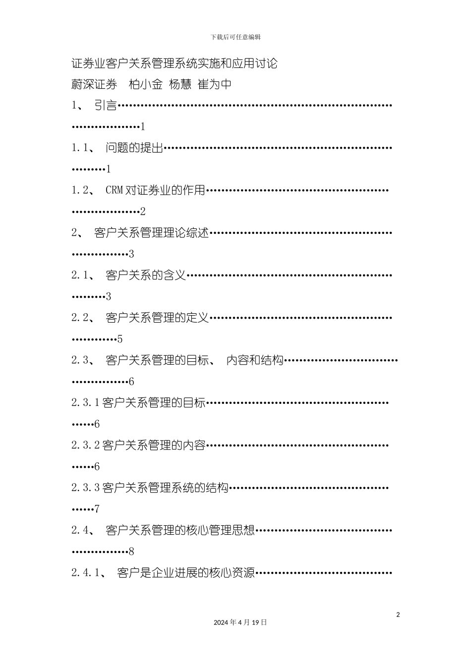 证券业客户关系管理系统实施和应用研究模板_第2页
