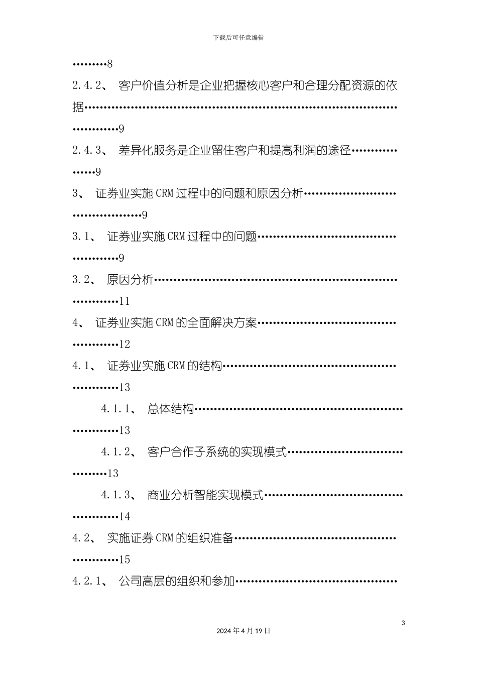 证券业客户关系管理系统实施和应用研究模板_第3页