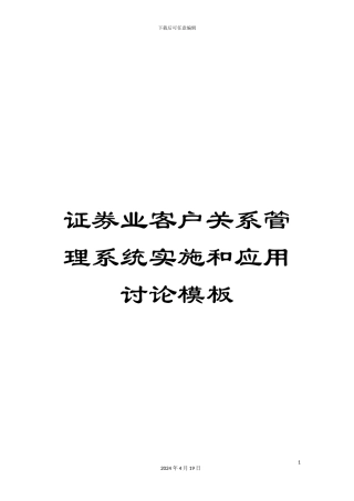证券业客户关系管理系统实施和应用研究模板