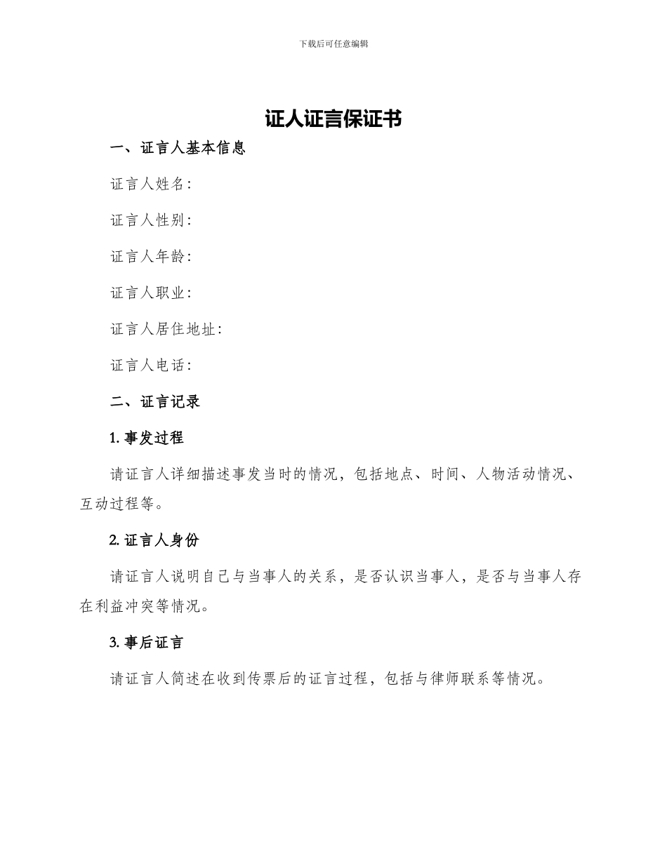 证人证言保证书_第1页