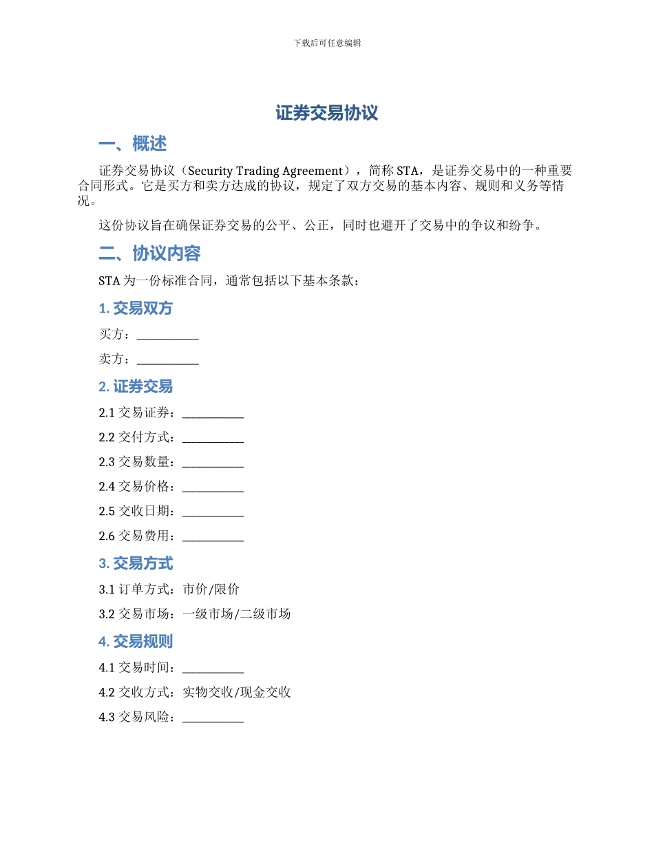 证券交易协议_第1页