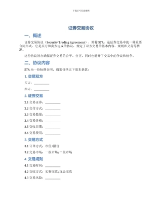 证券交易协议