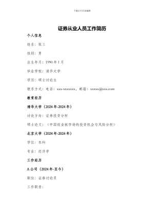 证券从业人员工作简历