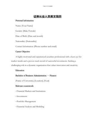 证券从业人员英文简历