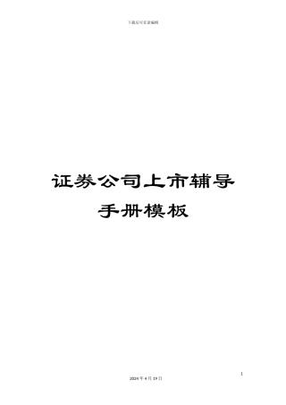 证券公司上市辅导手册模板