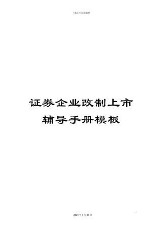证券企业改制上市辅导手册模板