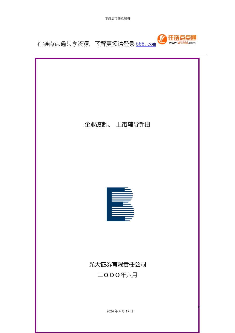 证券公司企业改制上市辅导手册模板_第2页