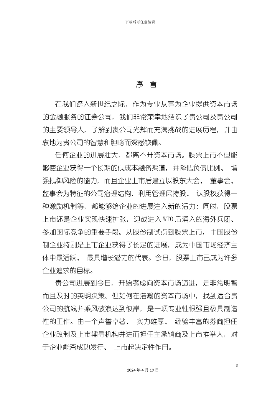 证券公司企业改制上市辅导手册模板_第3页