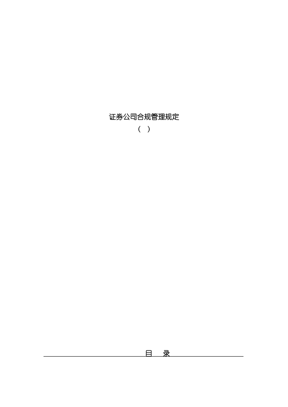 证券公司合规管理规定模板_第2页