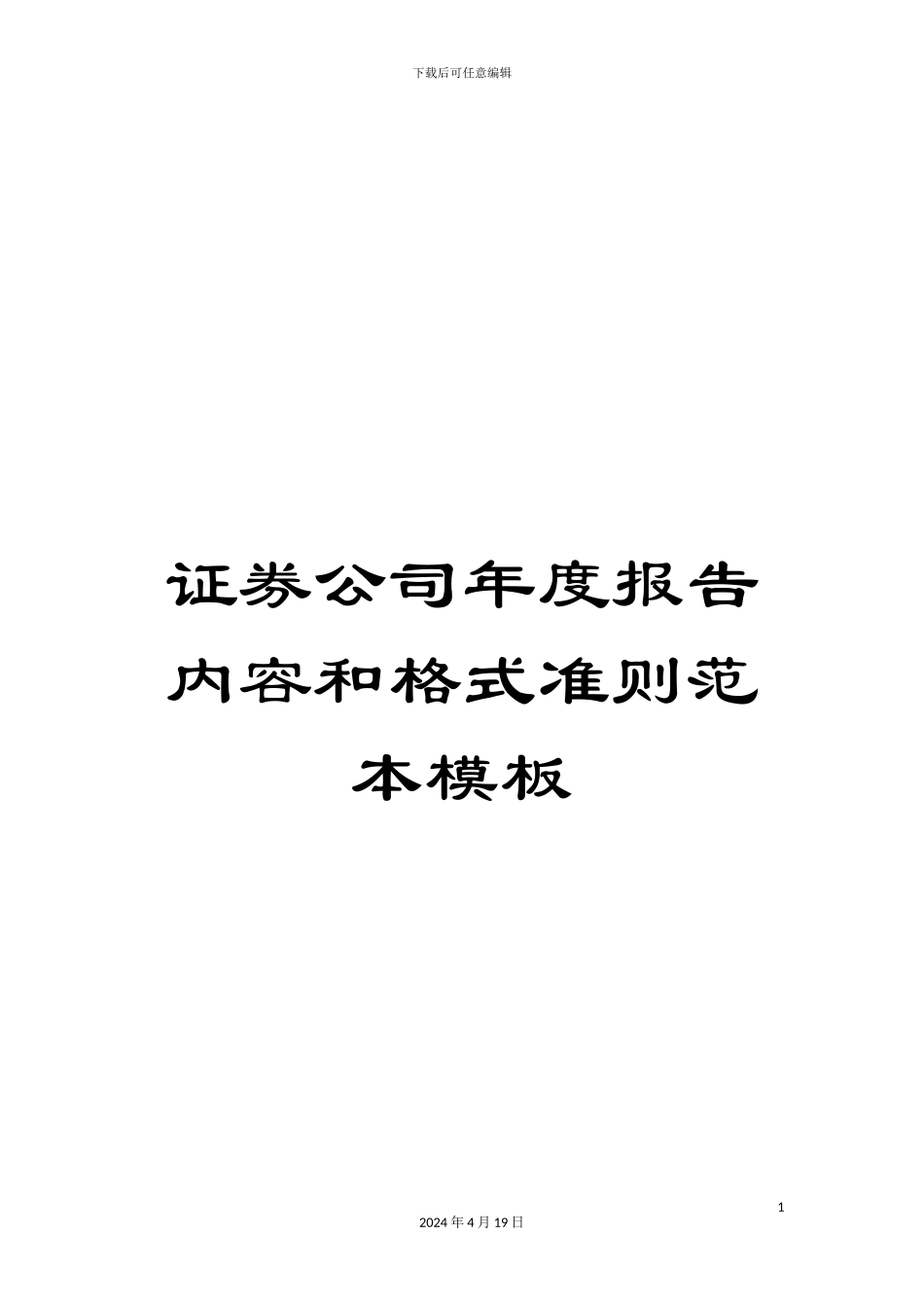 证券公司年度报告内容和格式准则范本模板_第1页