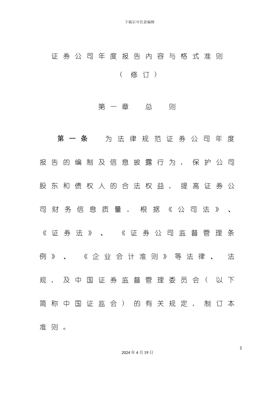 证券公司年度报告内容和格式准则范本模板_第2页