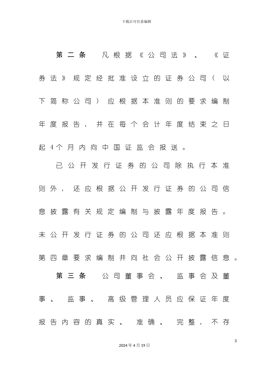 证券公司年度报告内容和格式准则范本模板_第3页