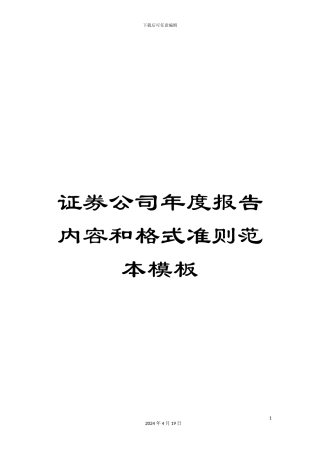 证券公司年度报告内容和格式准则范本模板