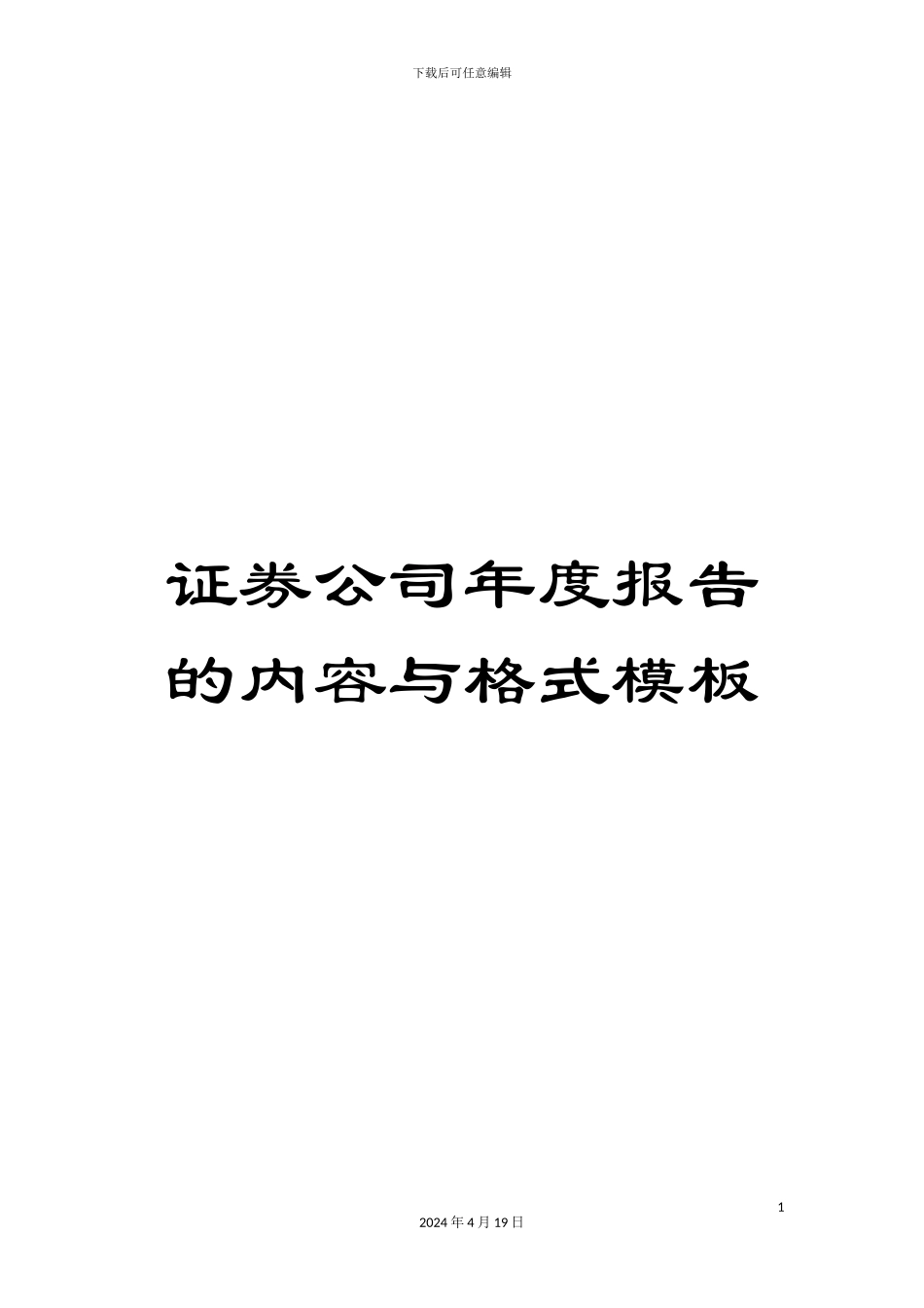 证券公司年度报告的内容与格式模板_第1页