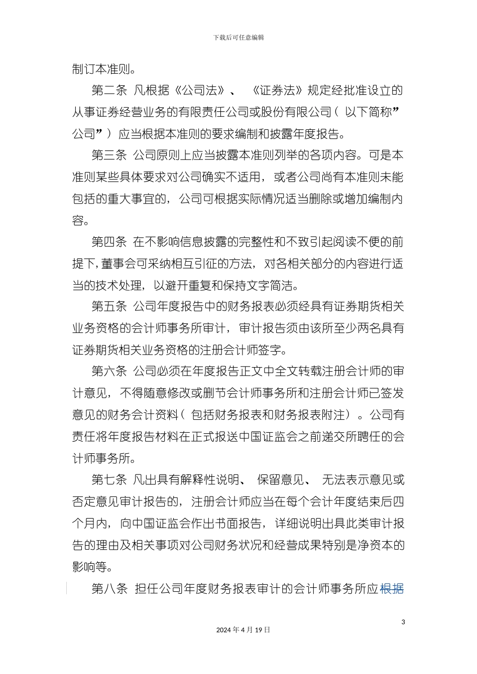 证券公司年度报告编写内容与格式准则模板_第3页