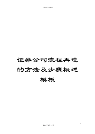 证券公司流程再造的方法及步骤概述模板